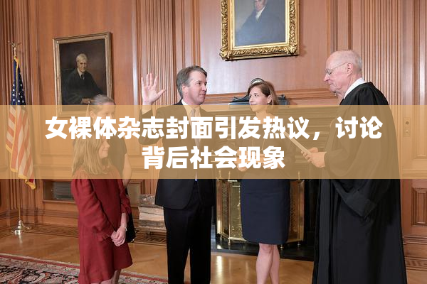 女裸体杂志封面引发热议，讨论背后社会现象