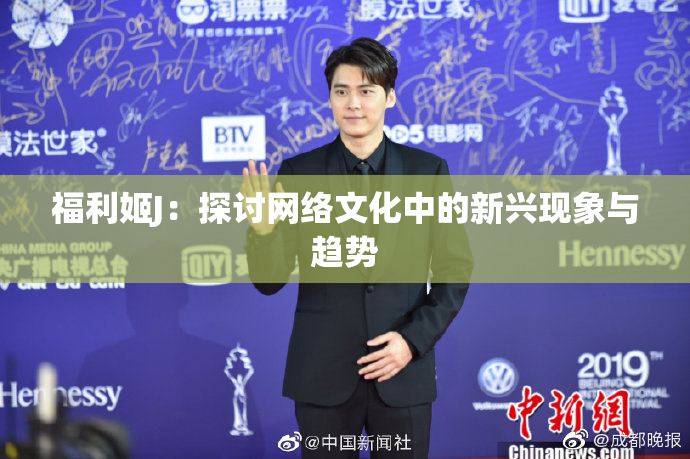 福利姬J：探讨网络文化中的新兴现象与趋势