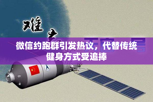 微信约跑群引发热议，代替传统健身方式受追捧