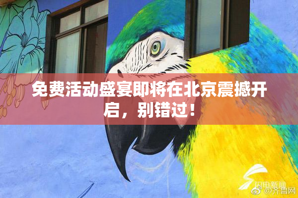 免费活动盛宴即将在北京震撼开启，别错过！