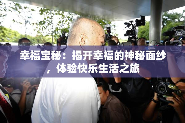 幸福宝秘：揭开幸福的神秘面纱，体验快乐生活之旅