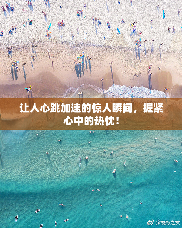 让人心跳加速的惊人瞬间，握紧心中的热忱！