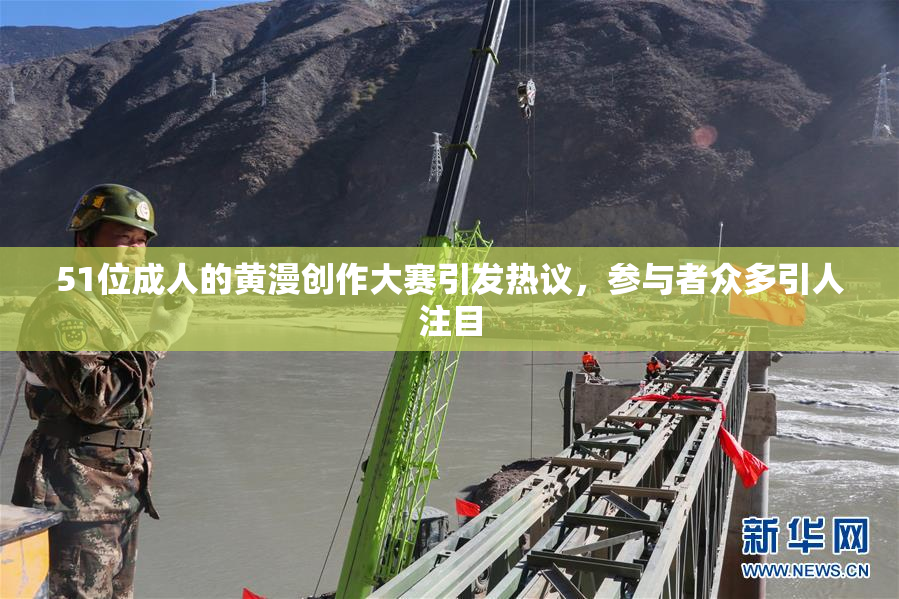 51位成人的黄漫创作大赛引发热议，参与者众多引人注目