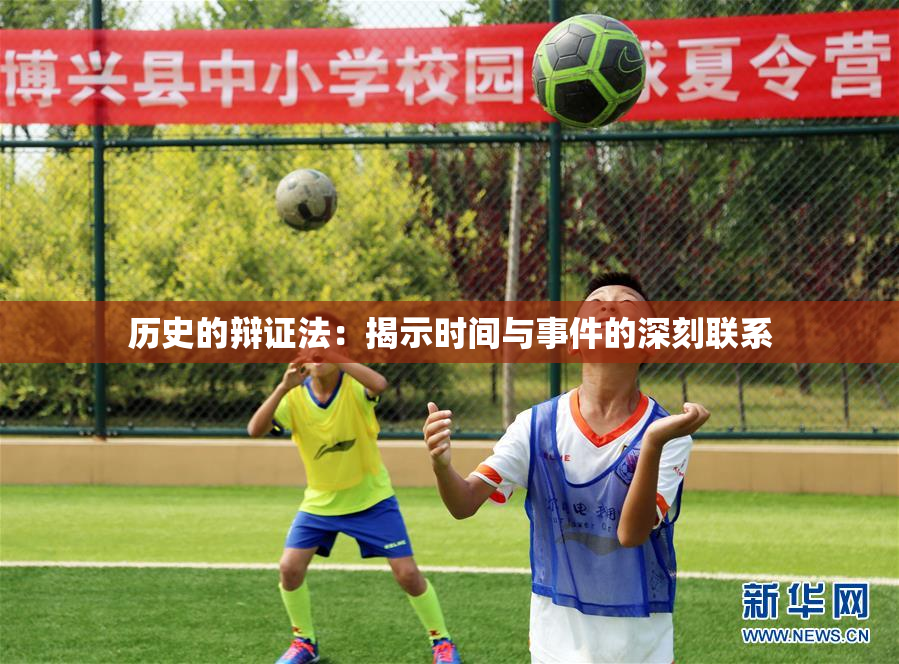 历史的辩证法：揭示时间与事件的深刻联系