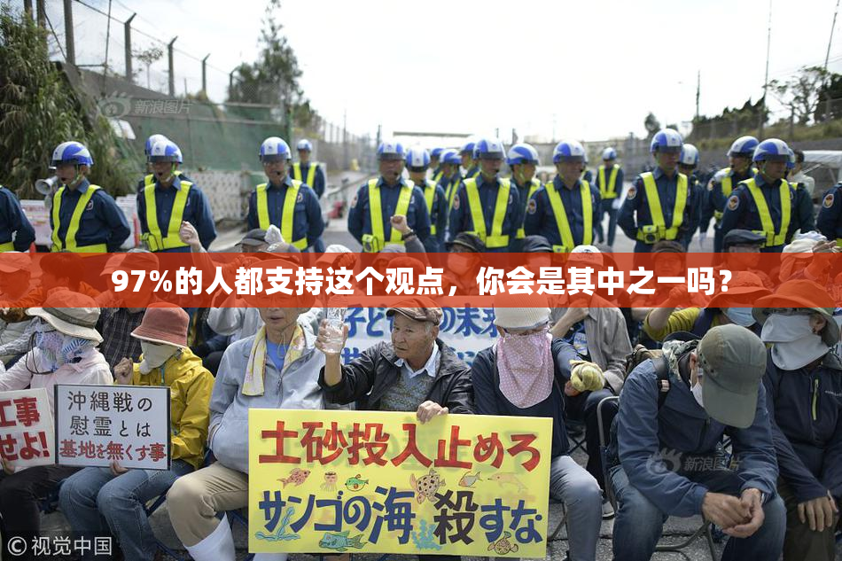 97%的人都支持这个观点，你会是其中之一吗？