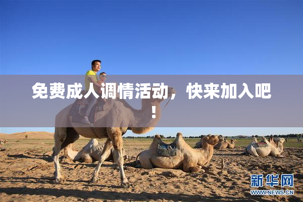 免费成人调情活动，快来加入吧！