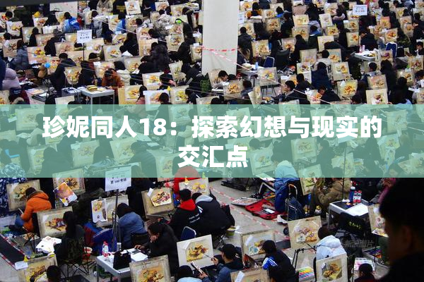 珍妮同人18：探索幻想与现实的交汇点