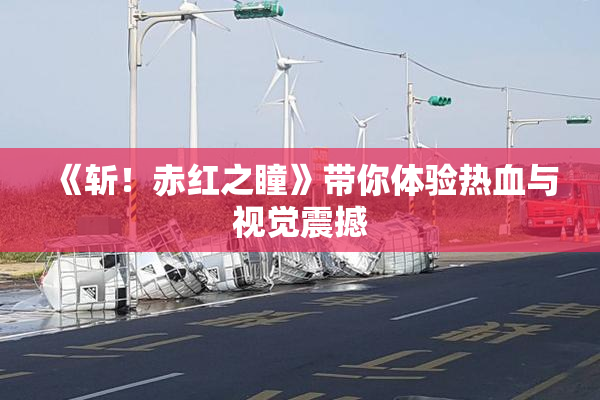 《斩！赤红之瞳》带你体验热血与视觉震撼