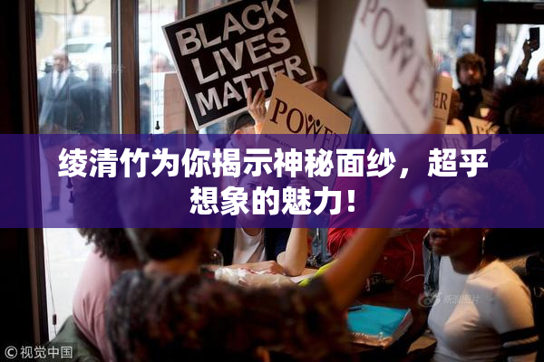 绫清竹为你揭示神秘面纱，超乎想象的魅力！