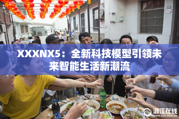 XXXNX5：全新科技模型引领未来智能生活新潮流