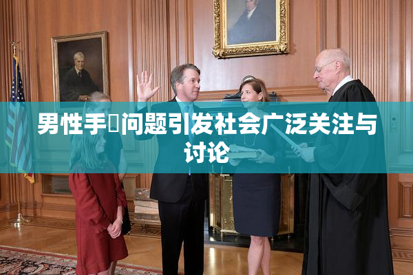 男性手婬问题引发社会广泛关注与讨论