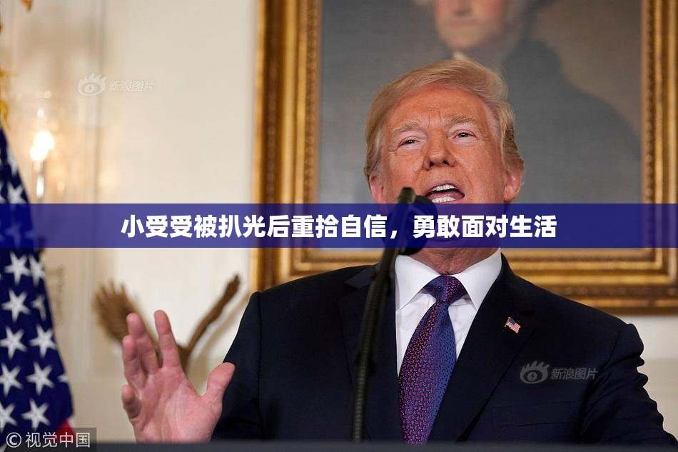 小受受被扒光后重拾自信，勇敢面对生活