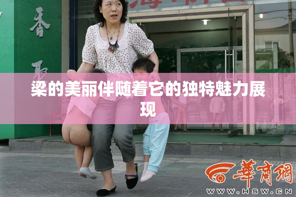梁的美丽伴随着它的独特魅力展现