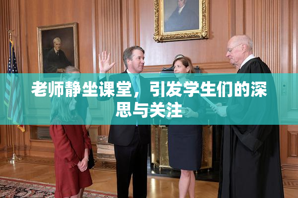 老师静坐课堂，引发学生们的深思与关注