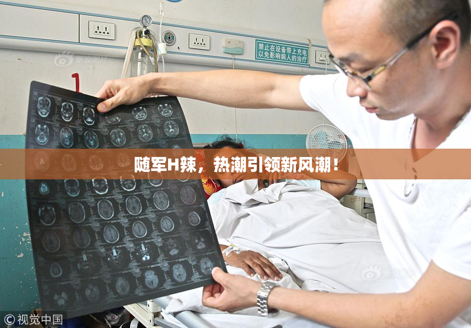 随军H辣，热潮引领新风潮！