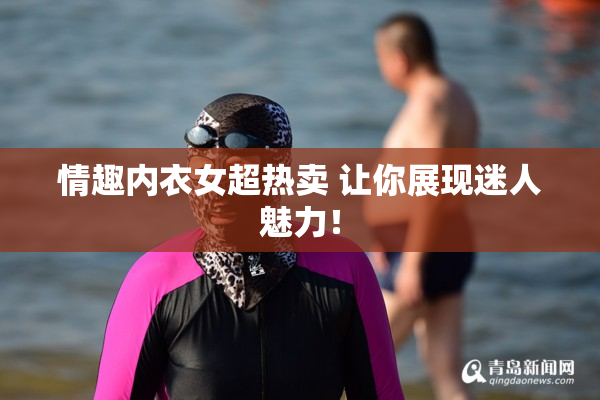 情趣内衣女超热卖 让你展现迷人魅力！