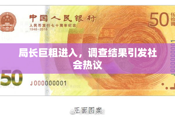 局长巨粗进入，调查结果引发社会热议