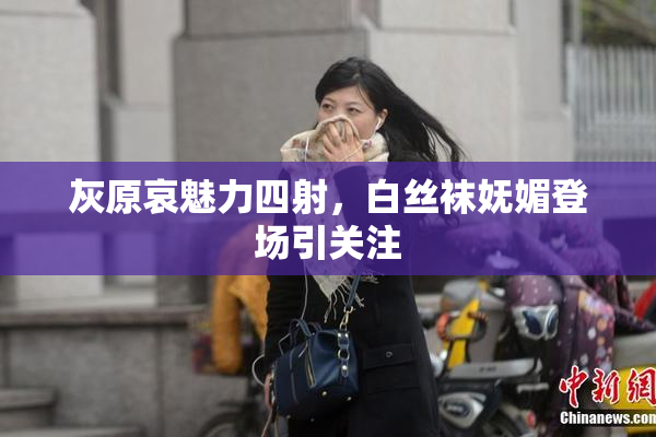 灰原哀魅力四射，白丝袜妩媚登场引关注