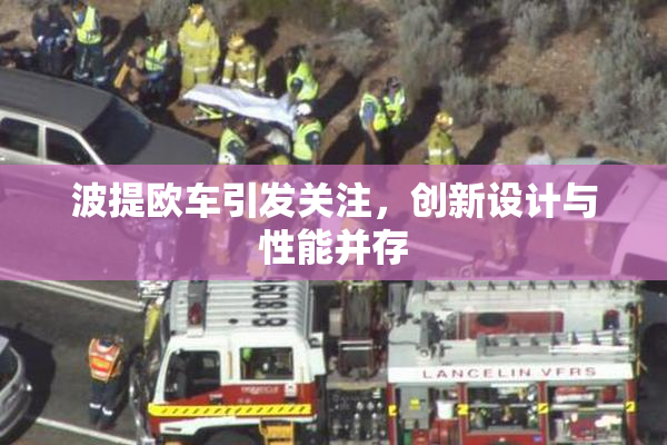 波提欧车引发关注，创新设计与性能并存