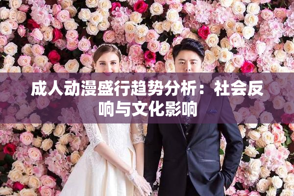 成人动漫盛行趋势分析：社会反响与文化影响