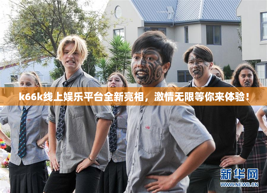 k66k线上娱乐平台全新亮相，激情无限等你来体验！