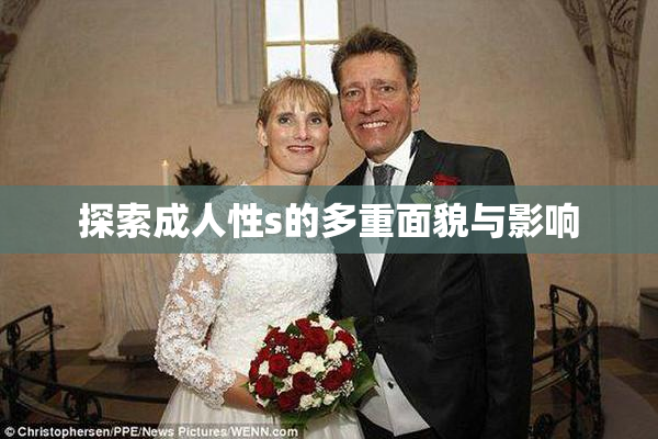 探索成人性s的多重面貌与影响
