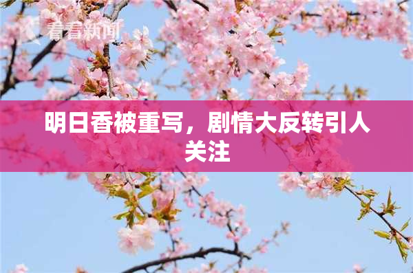 明日香被重写，剧情大反转引人关注