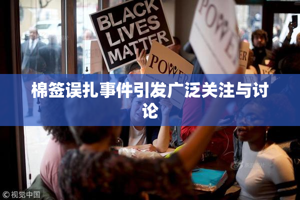 棉签误扎事件引发广泛关注与讨论
