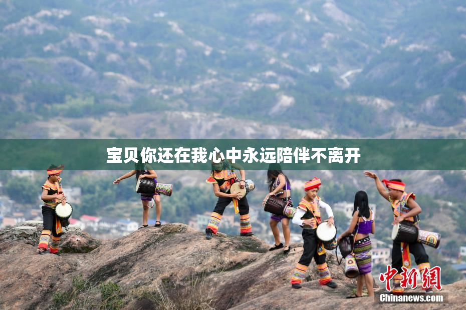 宝贝你还在我心中永远陪伴不离开