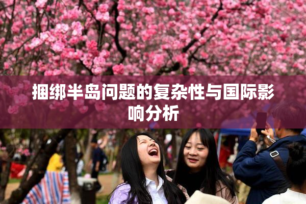 捆绑半岛问题的复杂性与国际影响分析