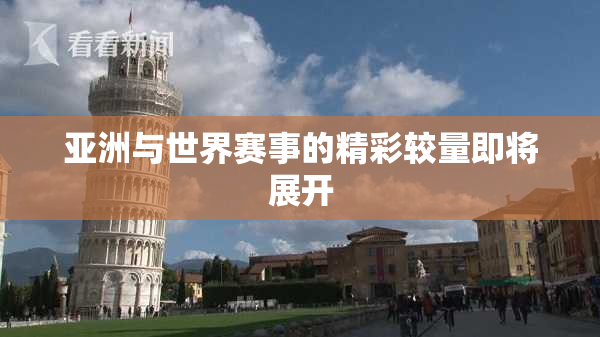 亚洲与世界赛事的精彩较量即将展开
