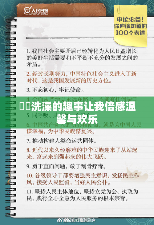 妺妺洗澡的趣事让我倍感温馨与欢乐
