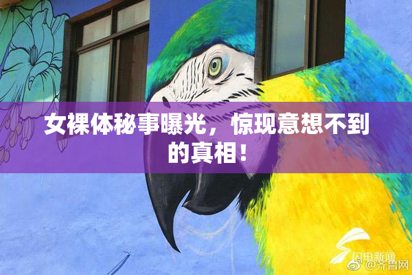 女裸体秘事曝光，惊现意想不到的真相！
