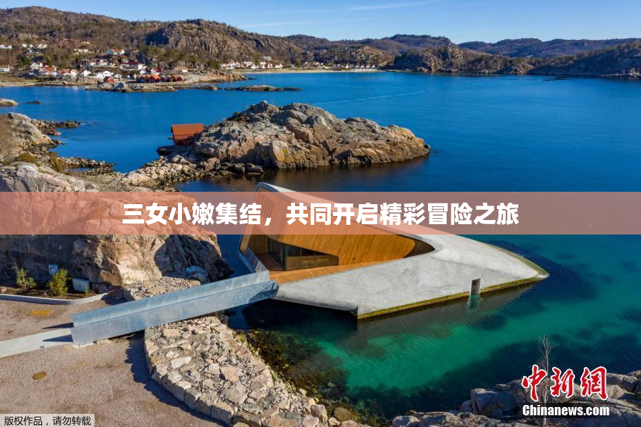 三女小嫩集结，共同开启精彩冒险之旅