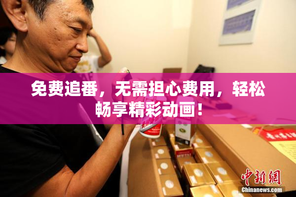 免费追番，无需担心费用，轻松畅享精彩动画！