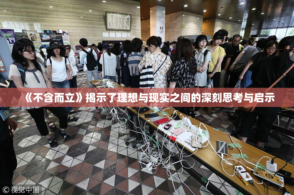 《不含而立》揭示了理想与现实之间的深刻思考与启示