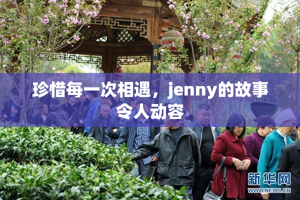 珍惜每一次相遇，jenny的故事令人动容