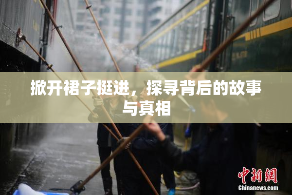 掀开裙子挺进，探寻背后的故事与真相