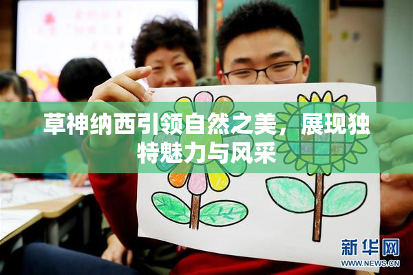 草神纳西引领自然之美，展现独特魅力与风采