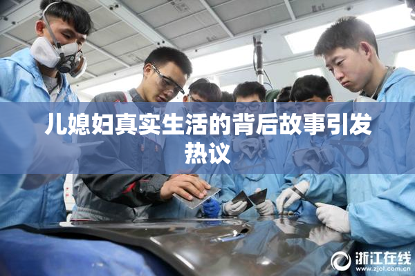 儿媳妇真实生活的背后故事引发热议