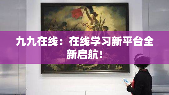 九九在线：在线学习新平台全新启航！