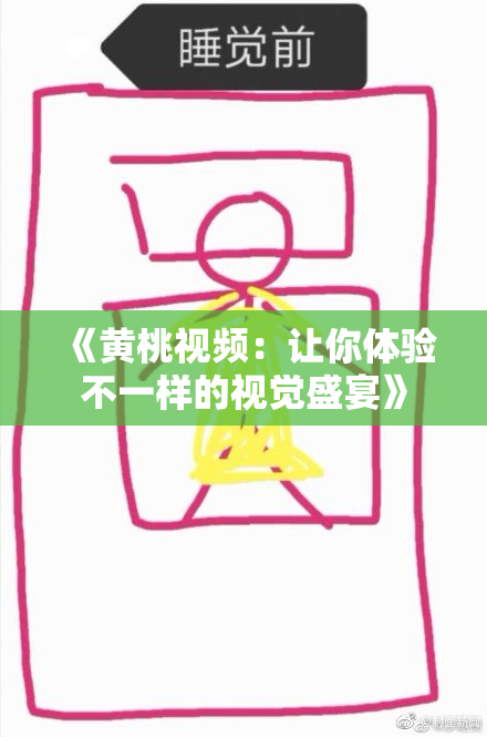 《黄桃视频：让你体验不一样的视觉盛宴》