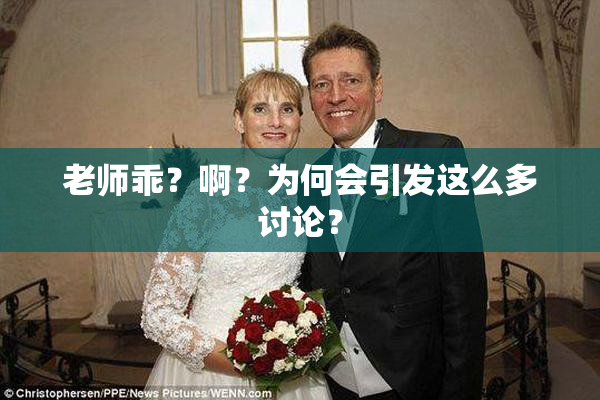 老师乖？啊？为何会引发这么多讨论？