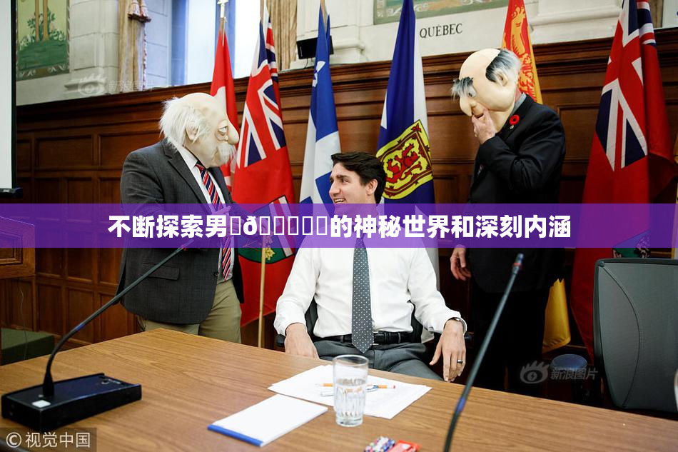 不断探索男‌🍌❌‌的神秘世界和深刻内涵