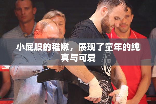 小屁股的稚嫩，展现了童年的纯真与可爱