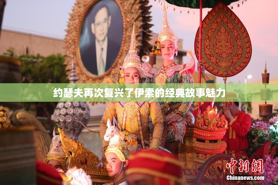 约瑟夫再次复兴了伊索的经典故事魅力
