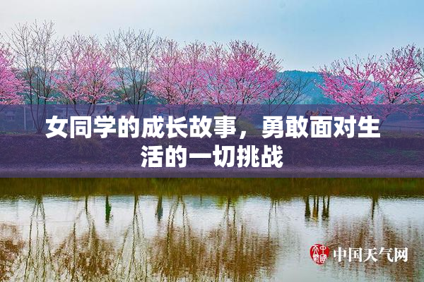 女同学的成长故事，勇敢面对生活的一切挑战