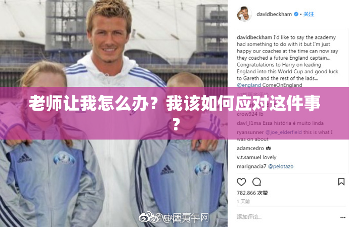 老师让我怎么办？我该如何应对这件事？