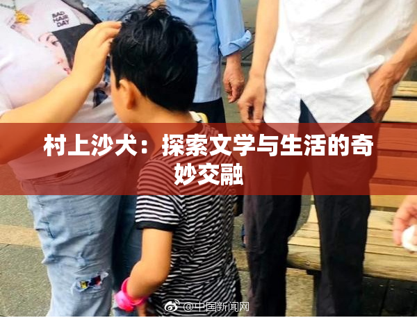 村上沙犬：探索文学与生活的奇妙交融
