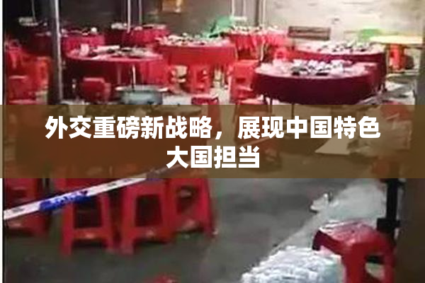 外交重磅新战略，展现中国特色大国担当